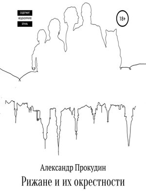 cover image of Рижане и их окрестности